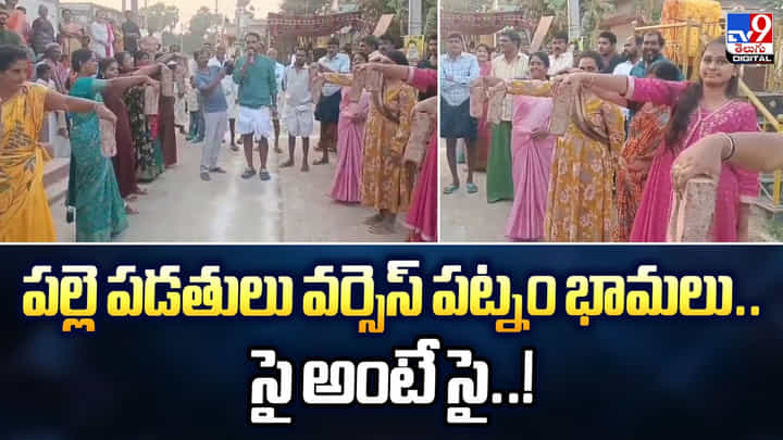 పల్లె పడతులు వర్సెస్ పట్నం భామలు..సై అంటే సై..! పల్లె పడతులు వర్సెస్ పట్నం భామలు..సై అంటే సై..!