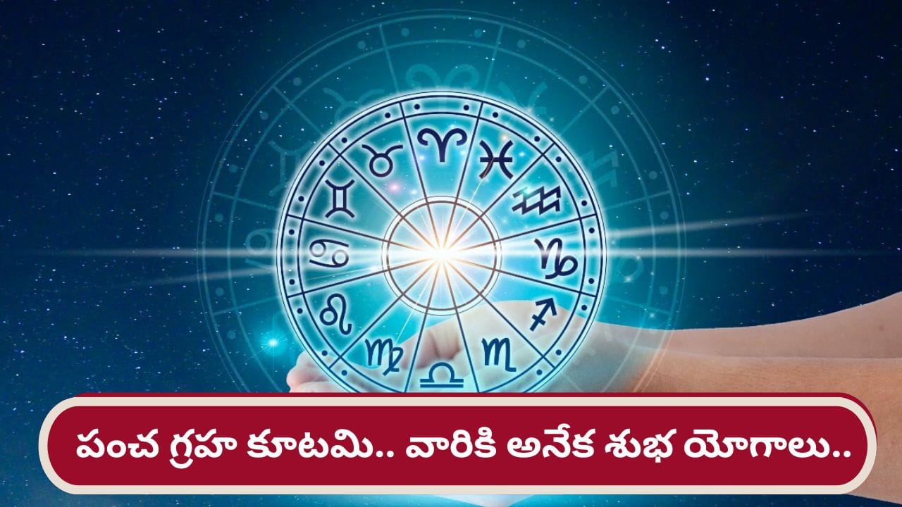 అయిదు గ్రహాల అనుగ్రహం.. వారికి ఉద్యోగం, ఆర్థిక విషయాల్లో జాక్‌పాట్..!