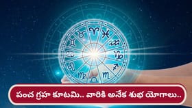 5 గ్రహాల అనుగ్రహం.. వారికి ఉద్యోగం, ఆర్థిక విషయాల్లో జాక్‌పాట్..!