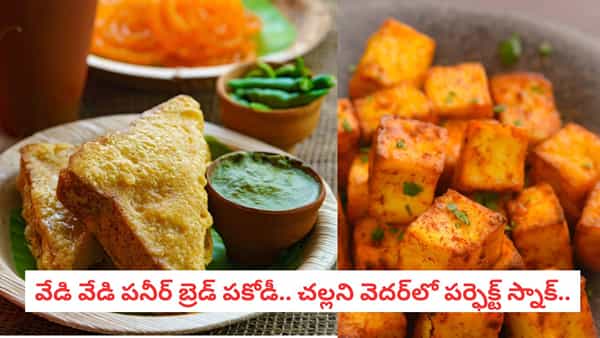 Paneer Bread Pakoda: సాయంత్రం టీతో ఈ స్నాక్ తింటే స్వర్గమే! నోరూరించే పనీర్ బ్రెడ్ పకోడీ రెసిపీ..