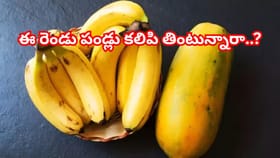 అరటి, బొప్పాయి కలిపి తింటున్నారా? ఈ విషయాలు తప్పక తెలుసుకోండి