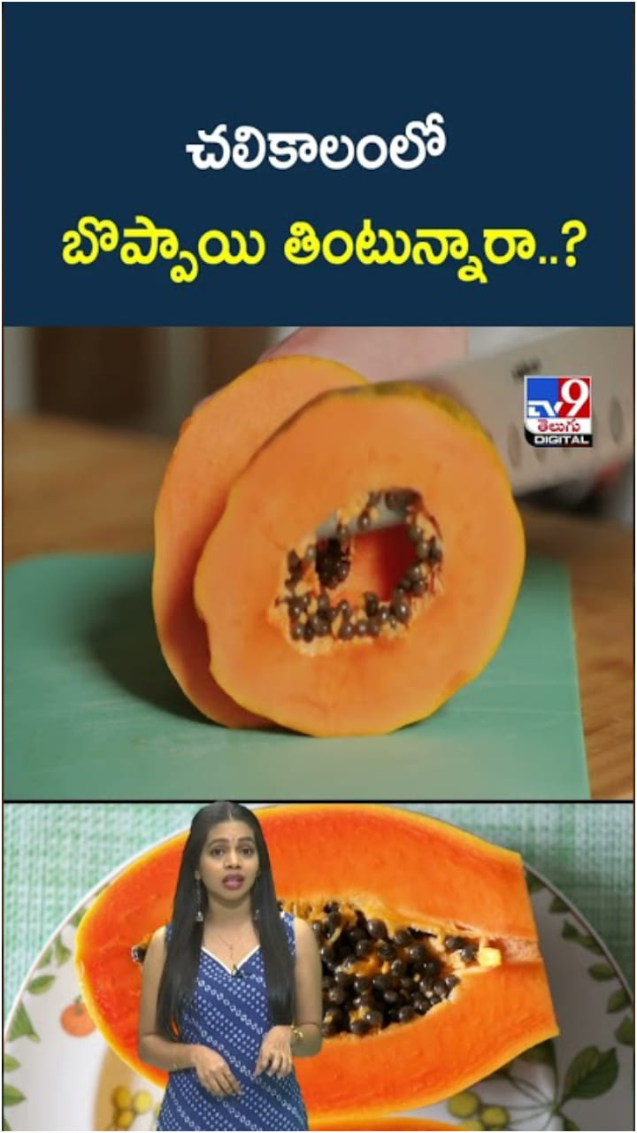 Papaya in Winter: చలికాలంలో బొప్పాయి తింటే.. ఏం జరుగుతుందో తెలుసా..?