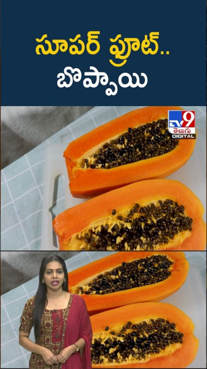 Papaya Fruit: బొప్పాయి.. బోలెడు హెల్త్ బెనిఫిట్స్‌ కలిగిన సూపర్ ఫ్రూట్