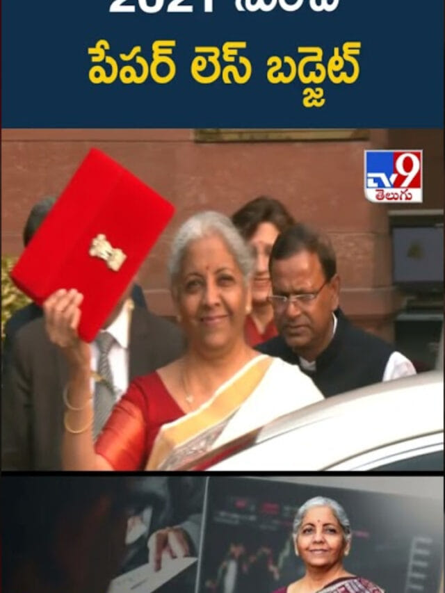 Budget: 2021 నుంచి పేపర్ లెస్ బడ్జెట్