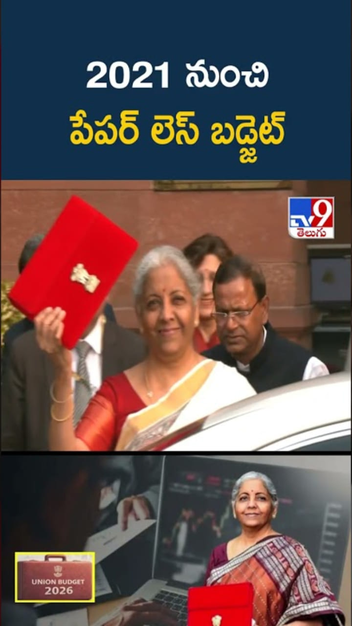 Budget: 2021 నుంచి పేపర్ లెస్ బడ్జెట్