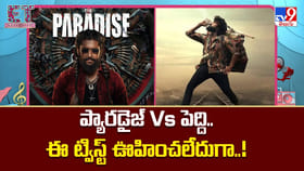ప్యారడైజ్ Vs పెద్ది.. ఈ ట్విస్ట్ ఊహించలేదుగా