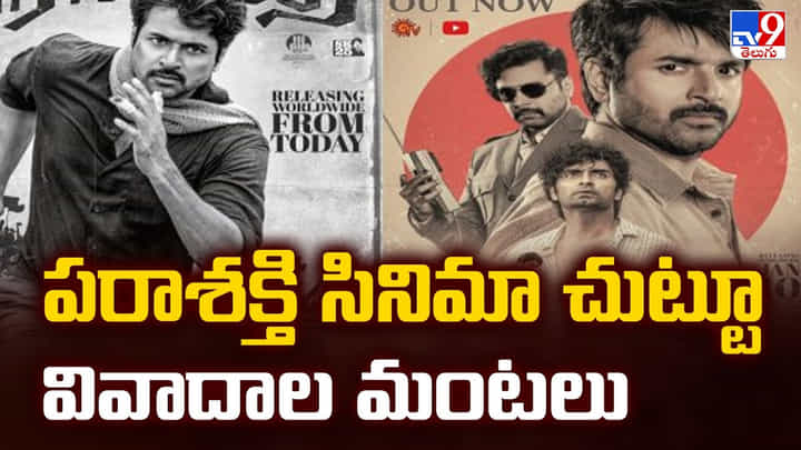 పరాశక్తి సినిమా చుట్టూ వివాదాల మంటలు వీడియో పరాశక్తి సినిమా చుట్టూ వివాదాల మంటలు వీడియో