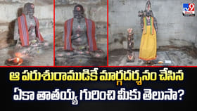 ఆ పరుశురాముడికే మార్గదర్శనం చేసిన ఏకా తాతయ్య గురించి మీకు తెలుసా