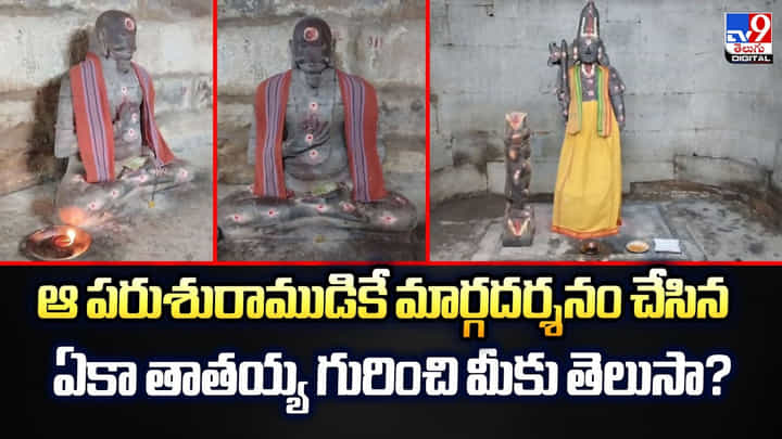 ఆ పరుశురాముడికే మార్గదర్శనం చేసిన ఏకా తాతయ్య గురించి మీకు తెలుసా ఆ పరుశురాముడికే మార్గదర్శనం చేసిన ఏకా తాతయ్య గురించి మీకు తెలుసా