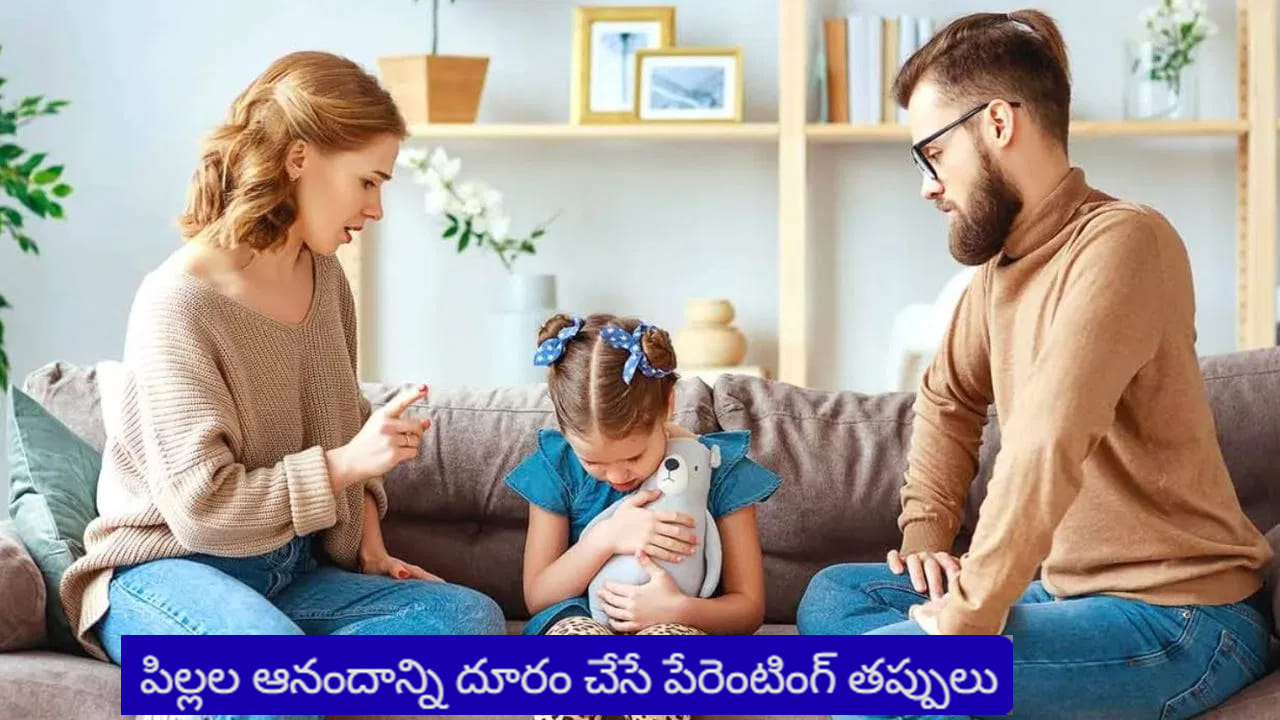 Toxic parenting: ప్రేమ పేరుతో చేసే తప్పులు.. పిల్లల ఆనందాన్ని నాశనం చేసే టాక్సిక్ పేరెంటింగ్ హ్యాబిట్స్