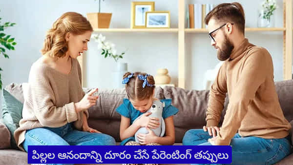 Toxic parenting: ప్రేమ పేరుతో చేసే తప్పులు.. పిల్లల ఆనందాన్ని నాశనం చేసే టాక్సిక్ పేరెంటింగ్ హ్యాబిట్స్