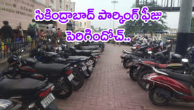 సికింద్రాబాద్ రైల్వే స్టేషన్ వాహనాల పార్కింగ్ ఫీజు పెంపు