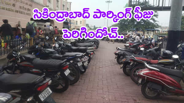 సికింద్రాబాద్ రైల్వే ప్రయాణికులకు అలర్ట్.. వాహనాల పార్కింగ్ ఫీజు పెంపు! కొత్త ధరలు ఇవే
