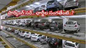 మరో మల్టీలెవల్ కారు పార్కింగ్..! గంటకు ఎంత వసూలు చేస్తారో తెలుసా?