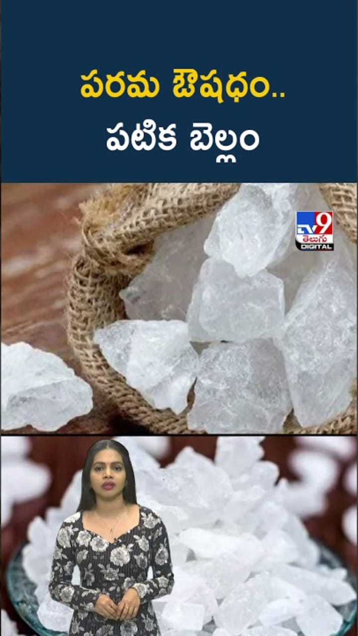 Patika Bellam: పటిక బెల్లంతో ఆద్భుత ఆరోగ్య ప్రయోజనాలు..