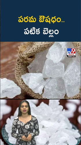 Patika Bellam: పటిక బెల్లంతో ఆద్భుత ఆరోగ్య ప్రయోజనాలు..