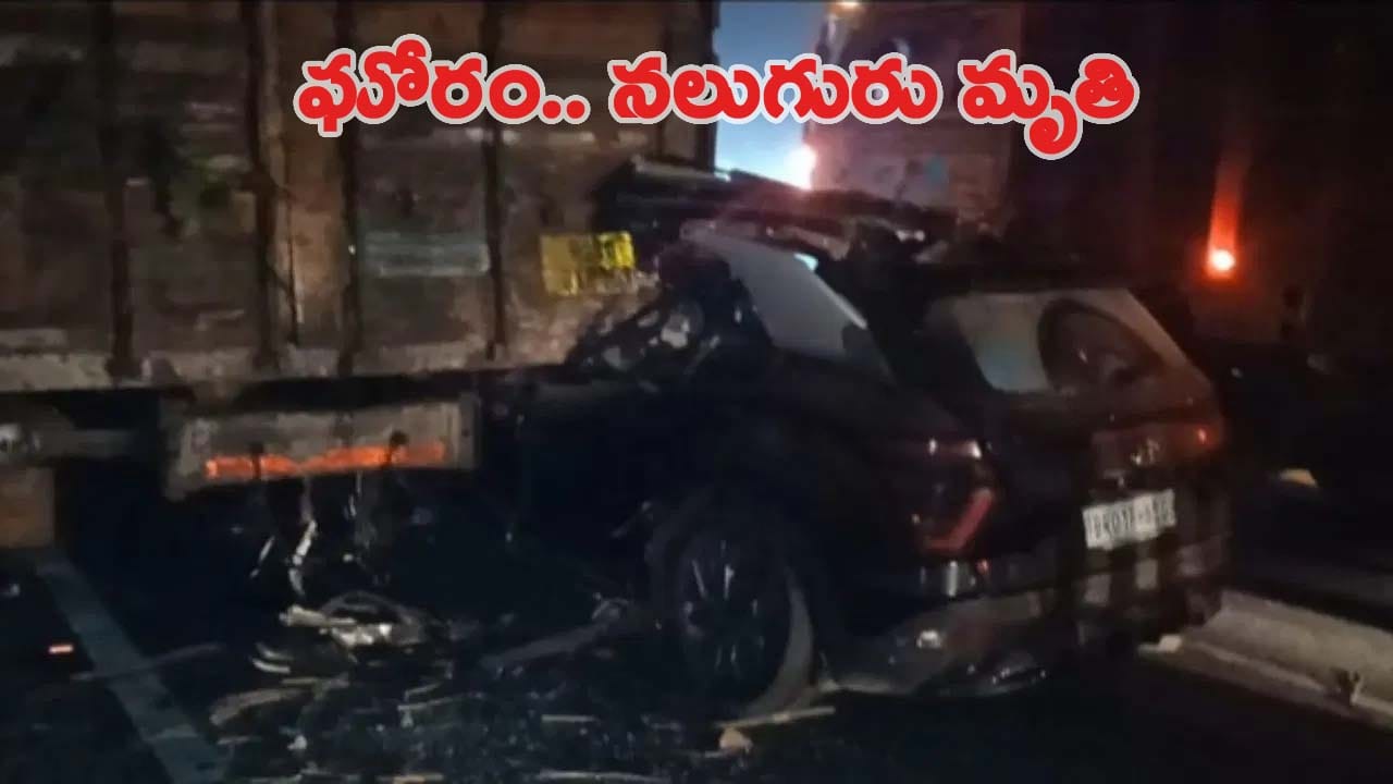 ఘోర రోడ్డు ప్రమాదం.. ఆగి ఉన్న కంటైనర్ను ఢీకొట్టిన వరుస వాహనాలు.. నలుగురు మృతి
