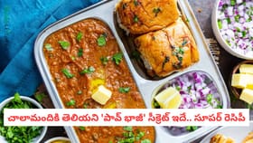 చాలామందికి తెలియని 'పావ్ భాజీ' సీక్రెట్ ఇదే.. సూపర్ రెసిపీ