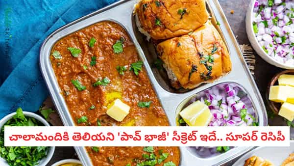 Pav Bhaji Recipe: ముంబై స్ట్రీట్ స్టైల్ పావ్ భాజీ.. సింపుల్ చిట్కాలతో పర్ఫెక్ట్ గా చేసేయండిలా