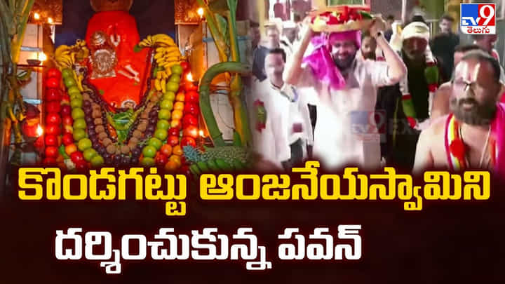 Deputy CM Pawan Kalyan: కొండగట్టు ఆంజనేయస్వామిని దర్శించుకున్న పవన్ Deputy CM Pawan Kalyan: కొండగట్టు ఆంజనేయస్వామిని దర్శించుకున్న పవన్