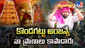 కొండగట్టు అంజన్నే నా ప్రాణాలు కాపాడారు వీడియో