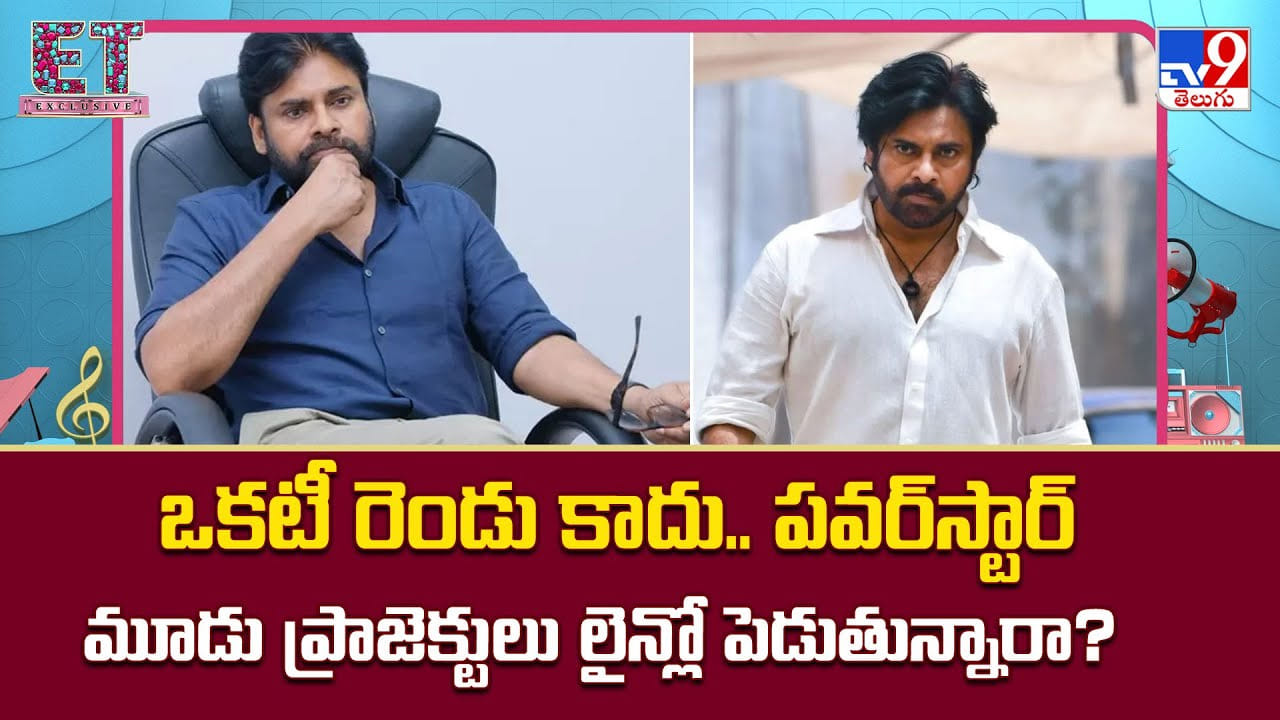 Pawan Kalyan: ఒకటీ రెండు కాదు.. పవర్‌స్టార్‌ మూడు ప్రాజెక్టులు లైన్లో పెడుతున్నారా