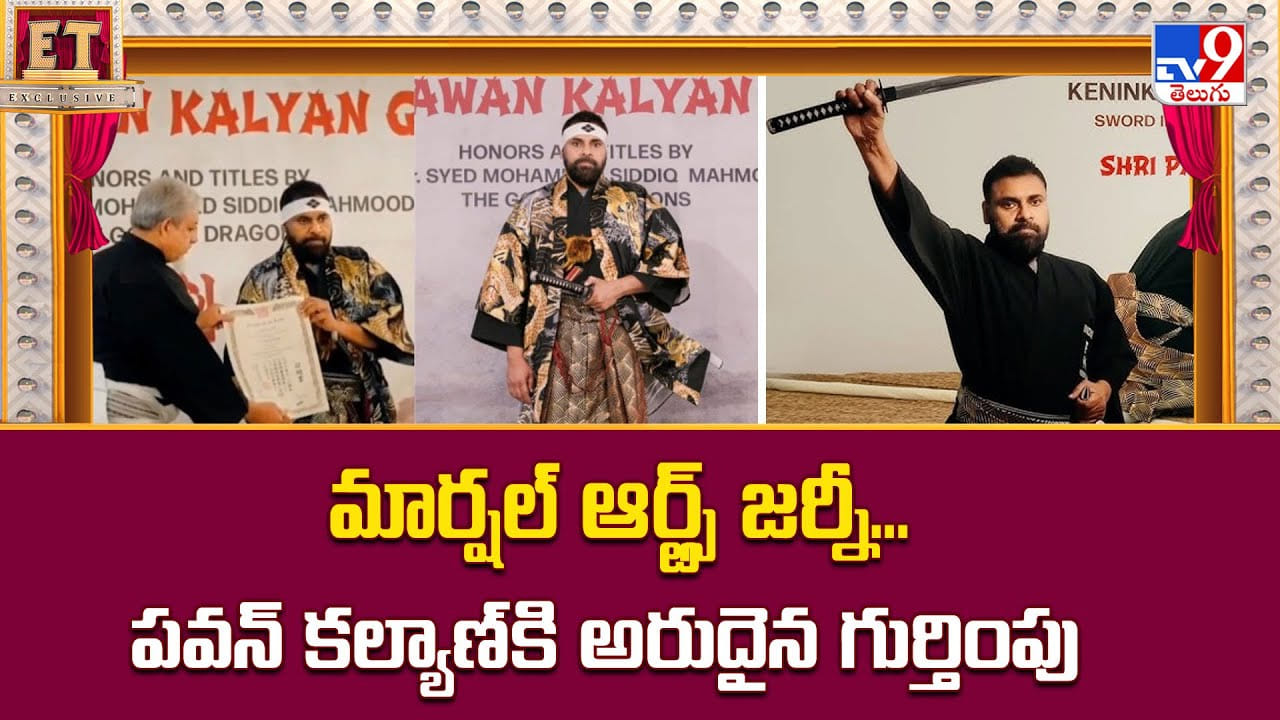 మార్షల్‌ ఆర్ట్స్ జర్నీ... పవన్‌ కల్యాణ్‌కి అరుదైన గుర్తింపు వీడియో