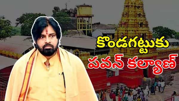 AP Deputy CM Pawan Kalyan: కొండగట్టుకు ఏపీ డిప్యూటీ సీఎం పవన్ కల్యాణ్.. పూర్తి వివరాలు ఇవే