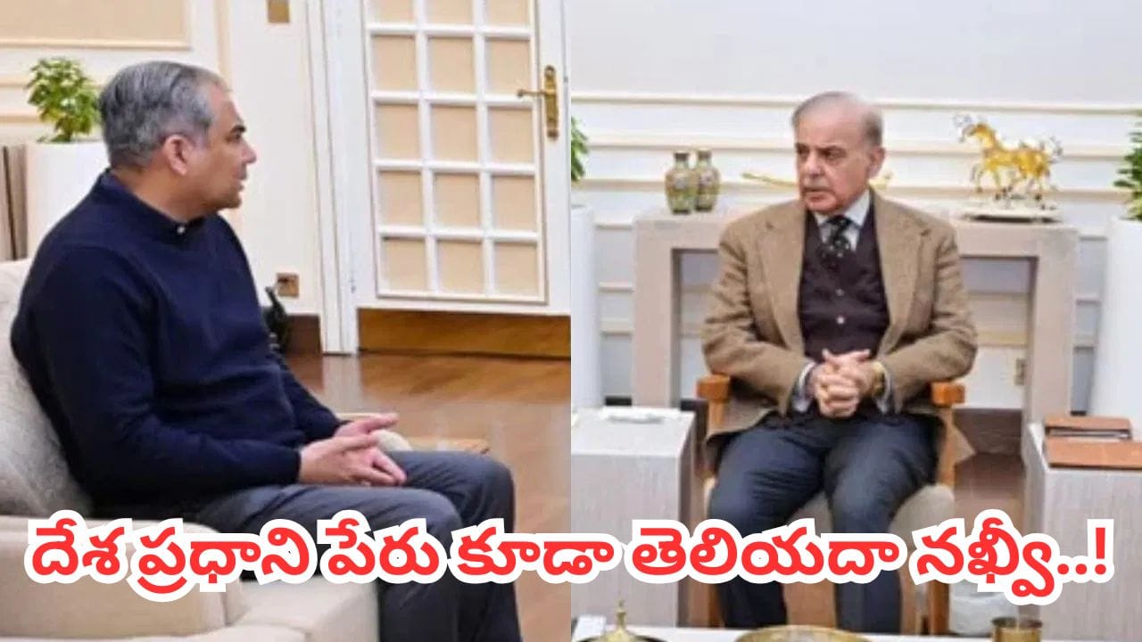 దేశ ప్రధాని పేరు కూడా తెలియకుండానే మీటింగ్.. ఒక్క పోస్ట్‌తో నఖ్వీ ఇజ్జత్ పాయే..