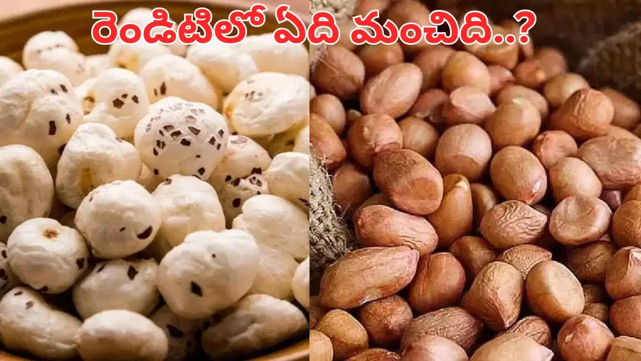 పల్లీలు vs మఖానా.. బరువు తగ్గడానికి ఏది బెస్ట్..?