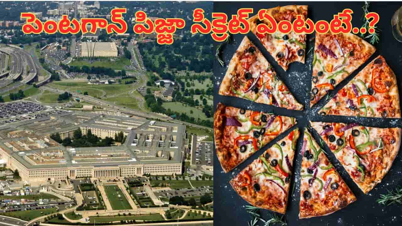 అక్కడ పిజ్జా ఆర్డర్లు పెరిగాయా.. ప్రపంచంలో ఎక్కడో యుద్ధం మొదలైనట్టే.. అసలు సీక్రెట్ ఏంటంటే...?