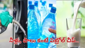 నీళ్లు, పాల కంటే పెట్రోల్ వెరీ చీప్.. లీటర్ వాటర్ బాటిల్ ఎంతో..