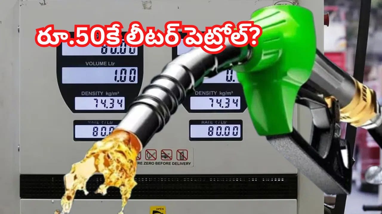 లీటర్ పెట్రోల్ కేవలం రూ.50?! అసలు మ్యాటర్ తెలిస్తే ఫిదా కావాల్సిందే!