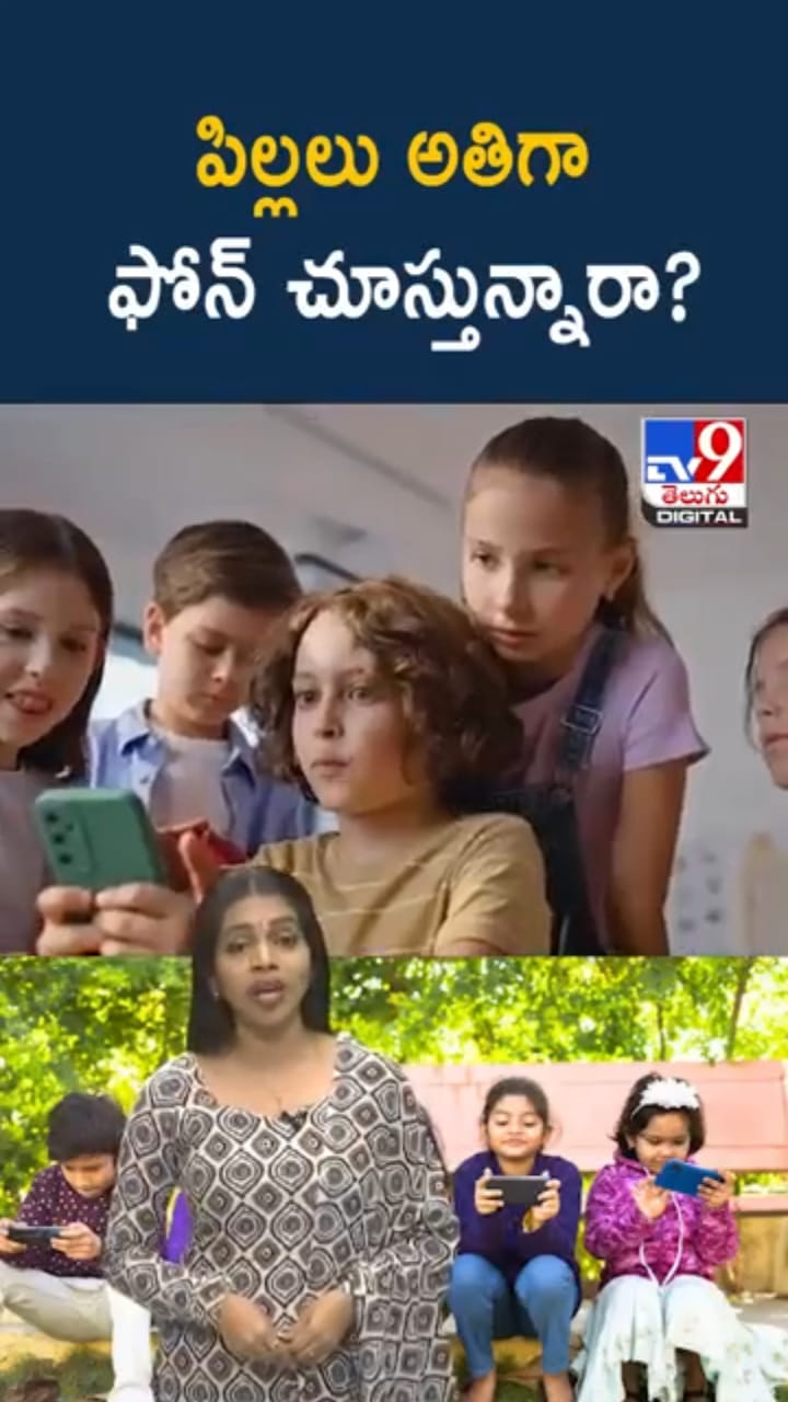 పిల్లలు అతిగా ఫోన్‌ చూస్తున్నారా..? పేరెంట్స్ ఏం చేయాలి?