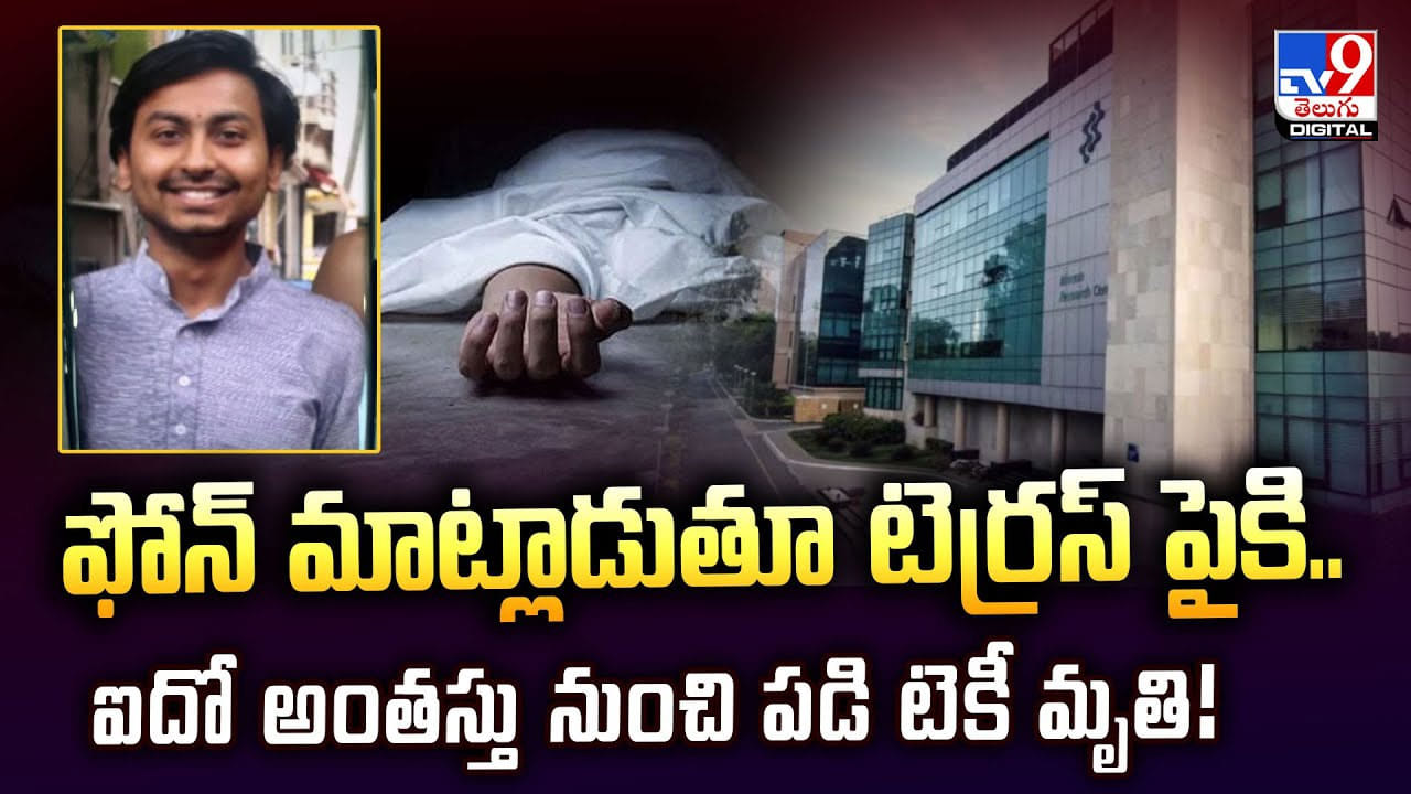 ఫోన్ మాట్లాడుతూ టెర్రస్ పైకి.. ఐదో అంతస్తు నుంచి పడి వీడియో