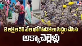 2 లక్షల 50 వేల భోగిపిడకలు సిద్ధం చేసిన అక్కాచెల్లెళ్లు