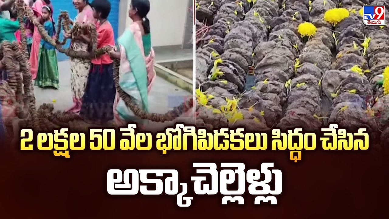 East Godavari : 2 లక్షల 50 వేల భోగిపిడకలు సిద్ధం చేసిన అక్కాచెల్లెళ్లు East Godavari : 2 లక్షల 50 వేల భోగిపిడకలు సిద్ధం చేసిన అక్కాచెల్లెళ్లు