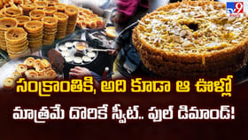 సంక్రాంతి వచ్చిందంటే నిజామాబాద్ లో నోరూరించే ఘేవర్ స్వీట్
