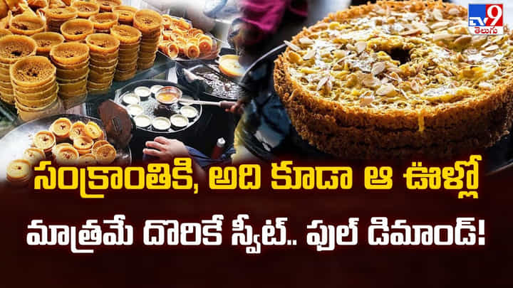 సంక్రాంతి వచ్చిందంటే నిజామాబాద్ లో నోరూరించే ఘేవర్ స్వీట్ సంక్రాంతి వచ్చిందంటే నిజామాబాద్ లో నోరూరించే ఘేవర్ స్వీట్