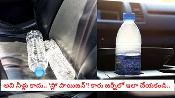 Car Safety: పార్క్ చేసిన కారులోని నీళ్లు తాగుతున్నారా? ఈ అలవాటు మీ ప్రాణాలకే ముప్పు..