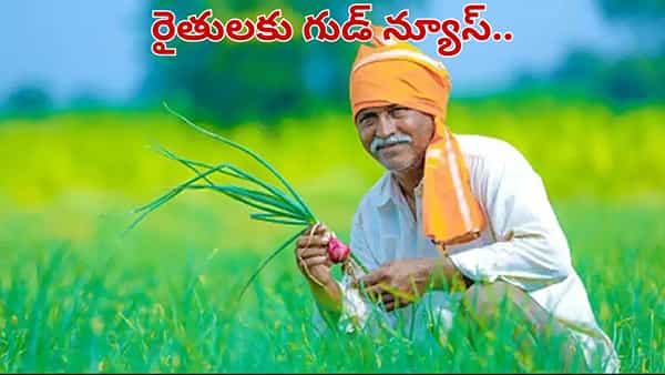 రైతులకు గుడ్ న్యూస్.. అకౌంట్లలో డబ్బులు పడేది అప్పుడే.. ఒక్కొక్కరికి..