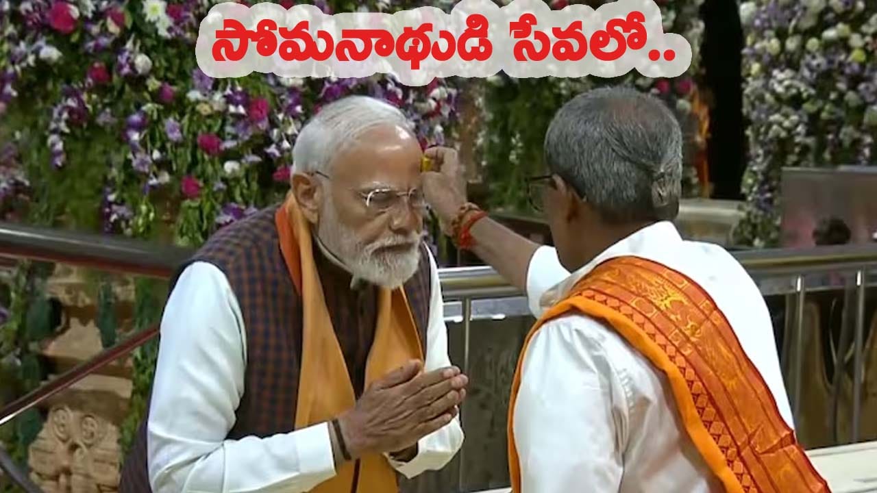 సోమనాథ్ స్వాభిమాన్ పర్వ్ వేడుకల్లో పాల్గొన్న ప్రధాని.. ఓంకార మంత్రం జపించిన నరేంద్ర మోదీ