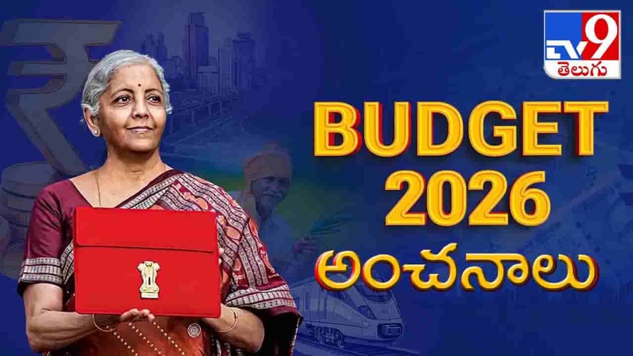 BUDGET 2026: సంస్కరణలపై మోదీ సర్కార్ ఫోకస్.. ఉత్కంఠ రేపుతోన్న నిర్మలమ్మ బడ్జెట్ అంచనాలు..!