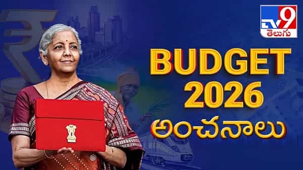 BUDGET 2026: సంస్కరణలపై మోదీ సర్కార్ ఫోకస్.. ఉత్కంఠ రేపుతోన్న నిర్మలమ్మ బడ్జెట్ అంచనాలు..!