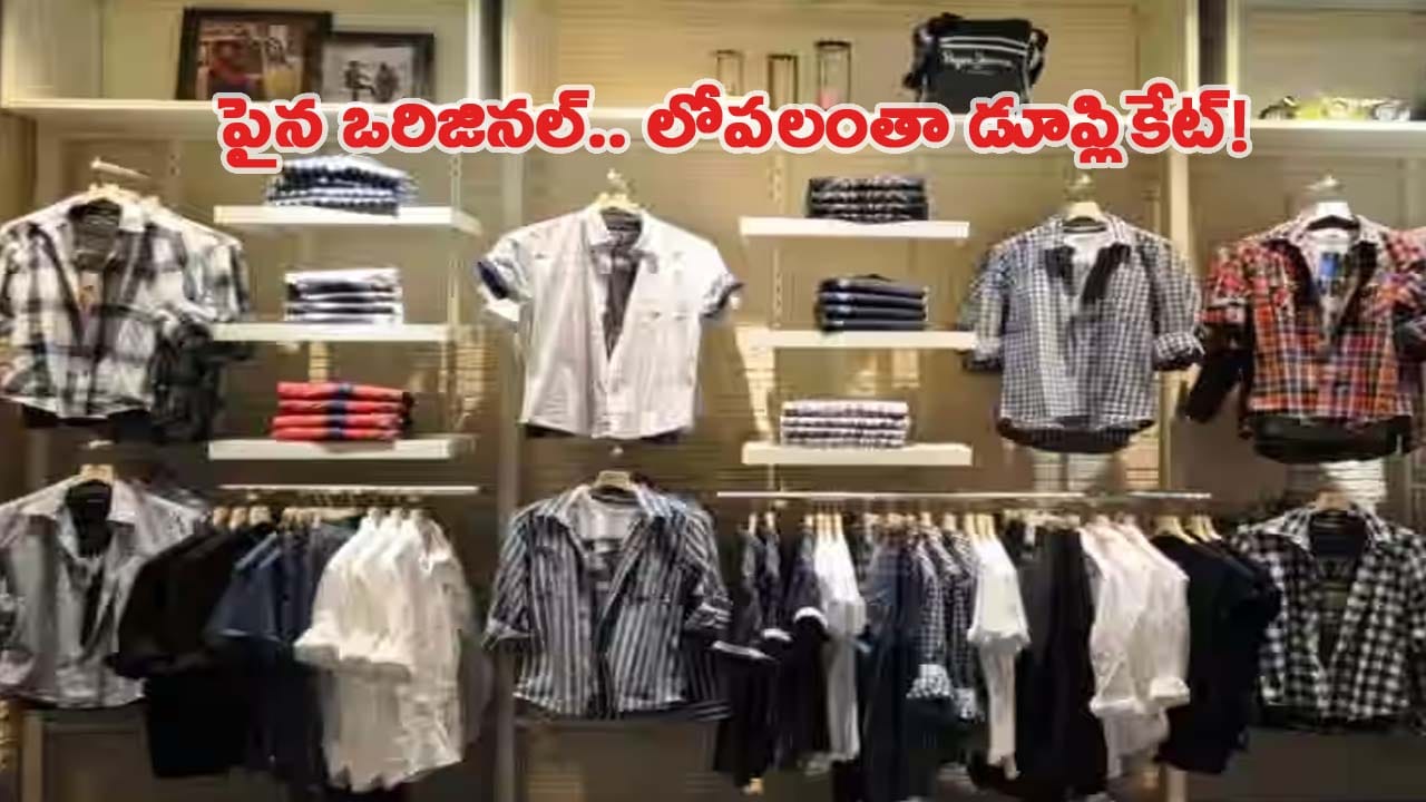 ఏది నకిలీ.. ఏది అసలు..! గుర్తు పట్టేదేలా..? బ్రాండెడ్ కంపెనీల పేరుతో భారీ మోసాలు..!