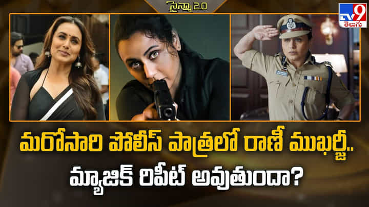 మరోసారి పోలీస్ పాత్రలో రాణీ ముఖర్జీ.. మ్యాజిక్ రిపీట్ అవుతుందా? మరోసారి పోలీస్ పాత్రలో రాణీ ముఖర్జీ.. మ్యాజిక్ రిపీట్ అవుతుందా?