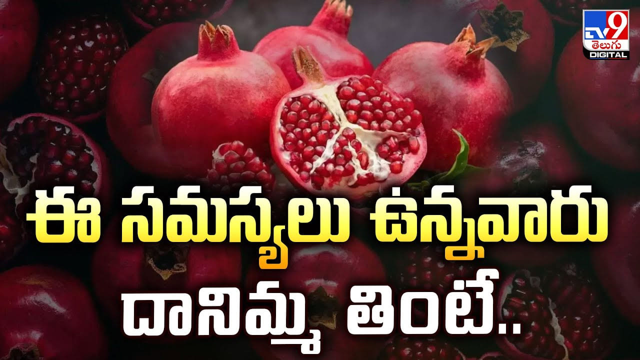Pomegranate Side Effects: ఈ సమస్యలు ఉన్నవారు దానిమ్మ తింటే.. ఇంక అంతే సంగతులు