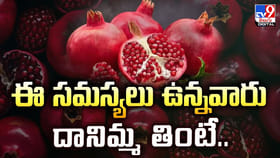 ఈ సమస్యలు ఉన్నవారు దానిమ్మ తింటే.. ఇంక అంతే సంగతులు