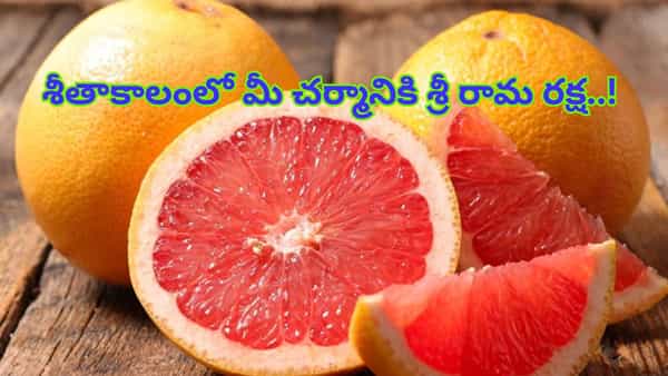 Health Tips: ఈ పండు ఎక్కడైనా కనిపిస్తే వెంటనే కొనేయండి.. శీతాకాలంలో మీ చర్మానికి శ్రీ రామ రక్ష..!
