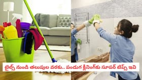 టైల్స్ నుండి తలుపుల వరకు.. పండుగ క్లీనింగ్‌కు సూపర్ టిప్స్ ఇవి